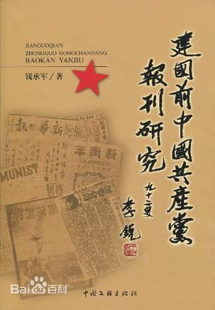 《建国前中国共产党报刊研究》