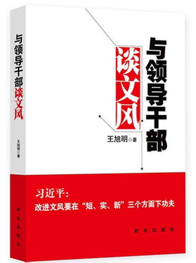 《与领导干部谈文风》