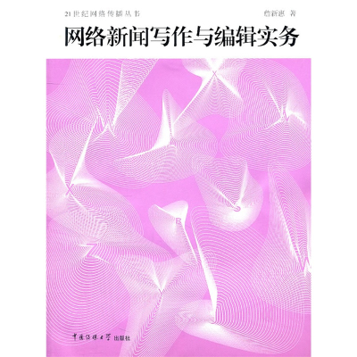 《网络新闻写作与编辑实务》