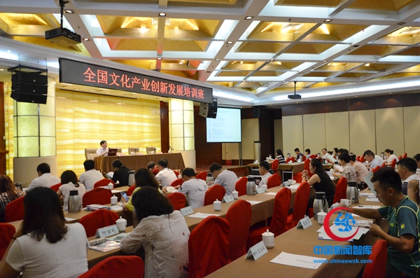 全国文化产业创新发展培训班在北京成功举办