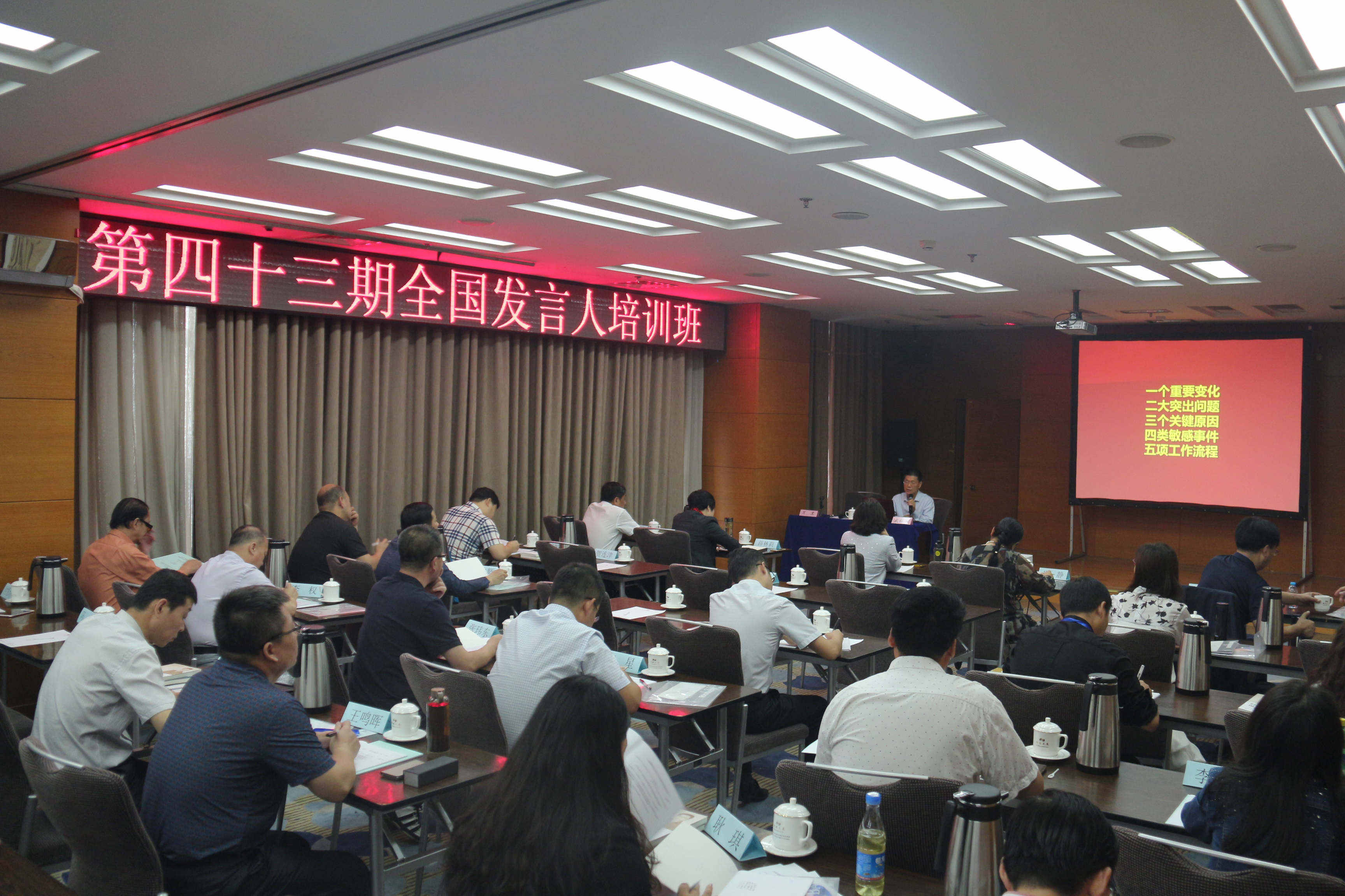 第43期全国新闻发言人培训班在北京成功举办
