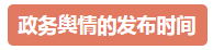 政务舆情发布既要提速更要求实