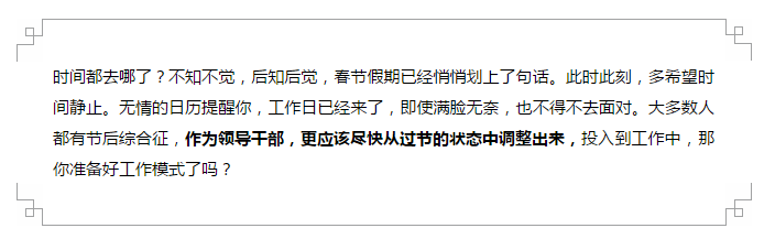 领导干部们，春节后开工，这几句话要送给你