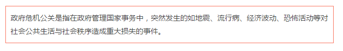 危机事件中政府危机公关的问题及反思