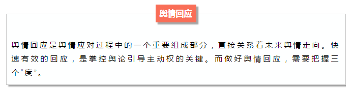 舆情回应把握好这三个“度”，才能掌控舆论主动权