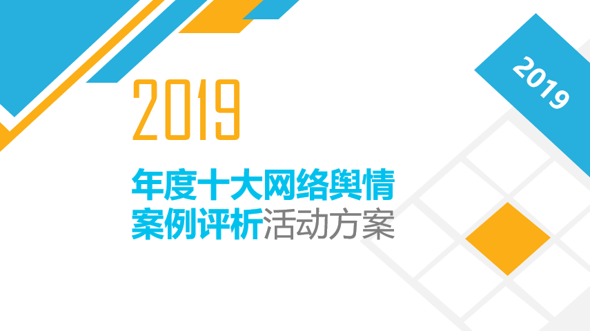 中新智库举办“年度十大网络舆情案例评析”活动