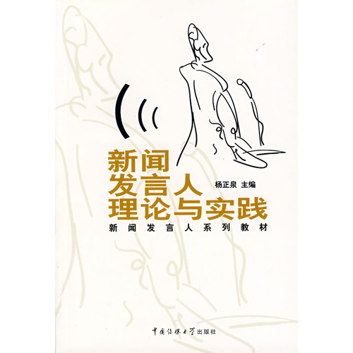 新闻发言人理论与实践/新闻发言人系列教材