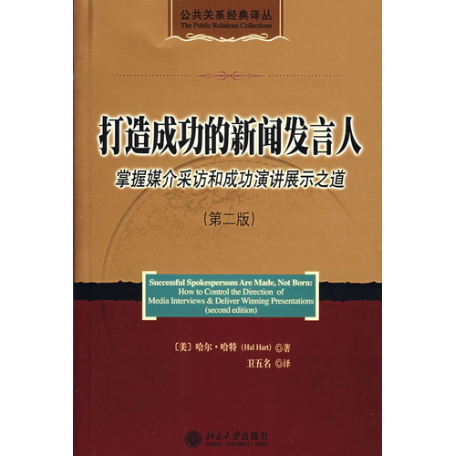 打造成功的新闻发言人:掌握媒介采访和成功演讲展示之道(第二版)