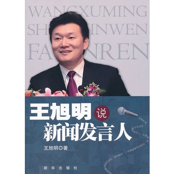 王旭明说新闻发言人 签名本 (当当全国独家)