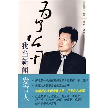 为了公开:我当新闻发言人