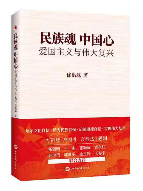 《民族魂·中国心：爱国主义与伟大复兴》新书发布会在京举办