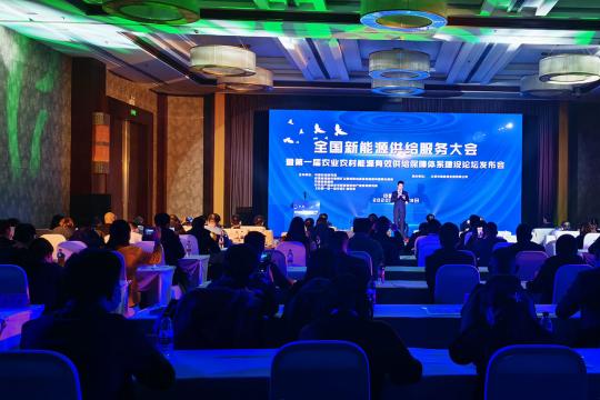 首届农业农村新能源供给体系建设论坛在京举办
