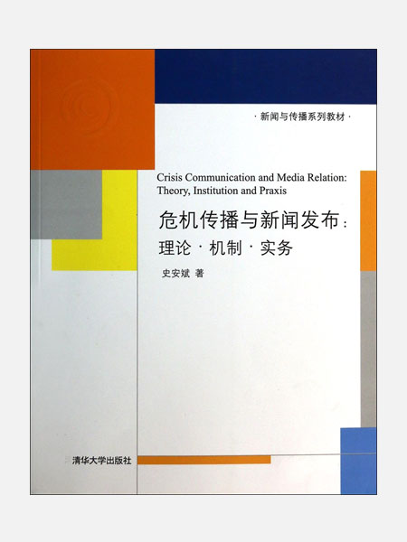 《危机传播与新闻发布：理论·机制·实务》