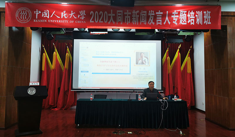万里受邀参加“中国人民大学2020大同市新闻发言人专题培训班”