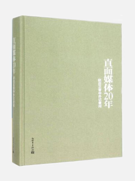 《直面媒体20年：赵启正答中外记者问》