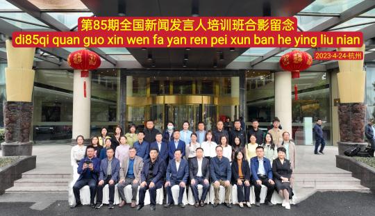 第85期全国新闻发言人培训班在杭州市成功举办 