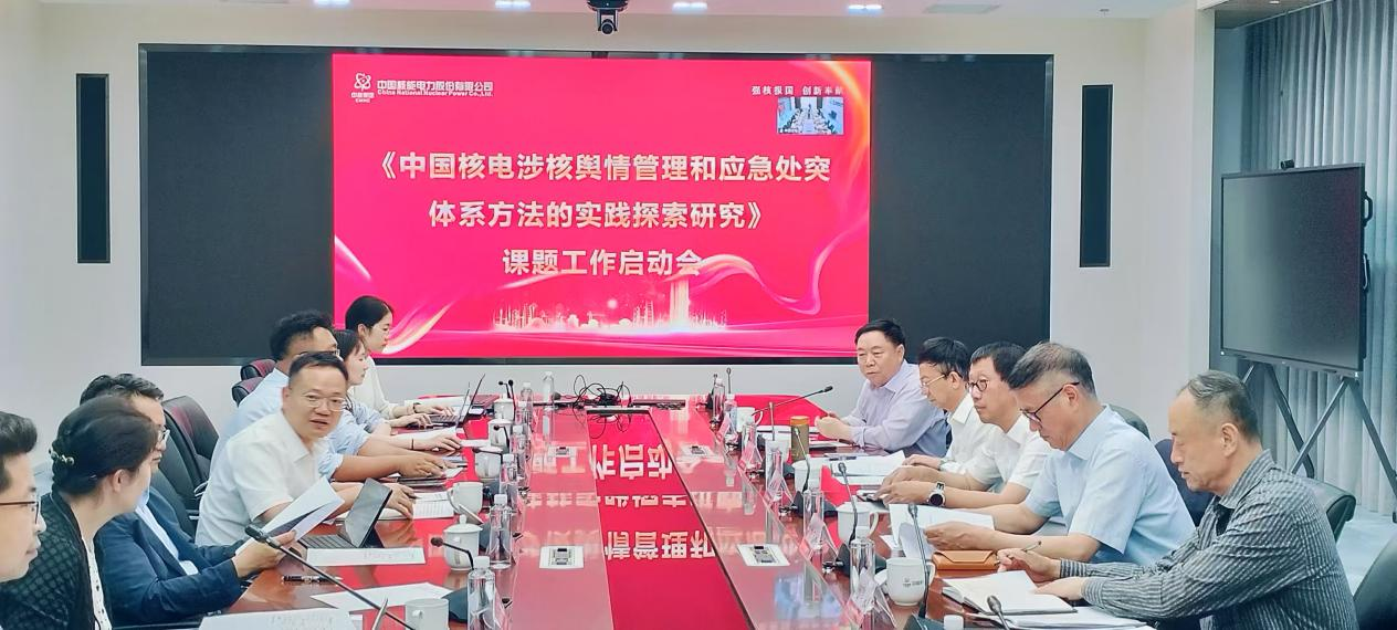 中新智库“中国核电涉核舆情管理”课题启动