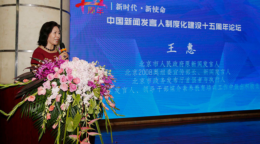 新闻发言人制度化建设十五周年论坛王惠发言内容
