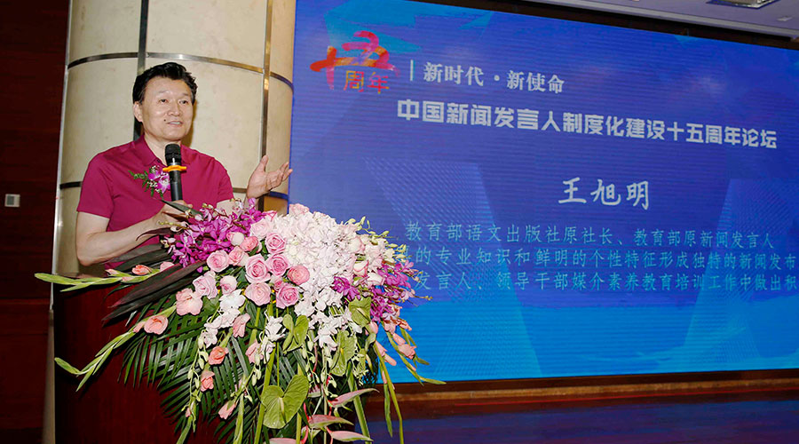 王旭明在新闻发言人制度化建设十五周年论坛上发言全文