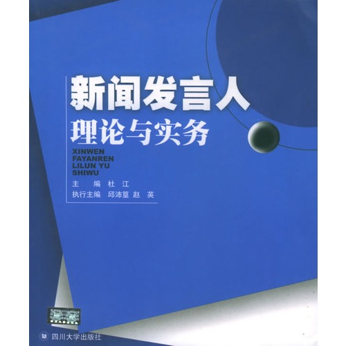 《新闻发言人理论与实务》