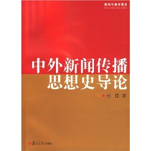 《中外新闻传播思想史导论》