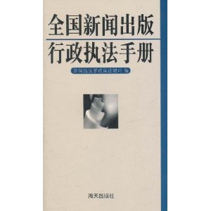 《全国新闻出版行政执法手册》