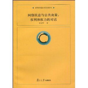 《网络民意与公共决策:权利与权力的对话》