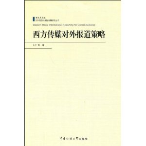 《西方传媒对外报道策略》