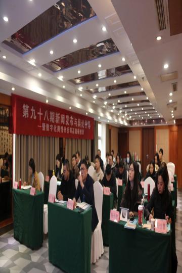 第98期新闻发布于舆论引导培训班在京举办