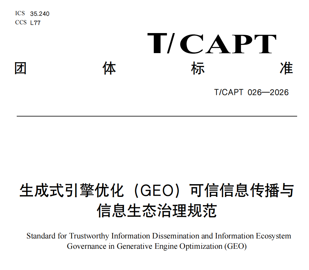 智库专家参与评审国内首部GEO可信传播团体标准，并于8月11日正式发布